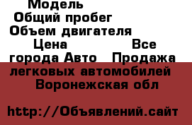  › Модель ­ GMC Savana › Общий пробег ­ 200 000 › Объем двигателя ­ 5 700 › Цена ­ 485 999 - Все города Авто » Продажа легковых автомобилей   . Воронежская обл.